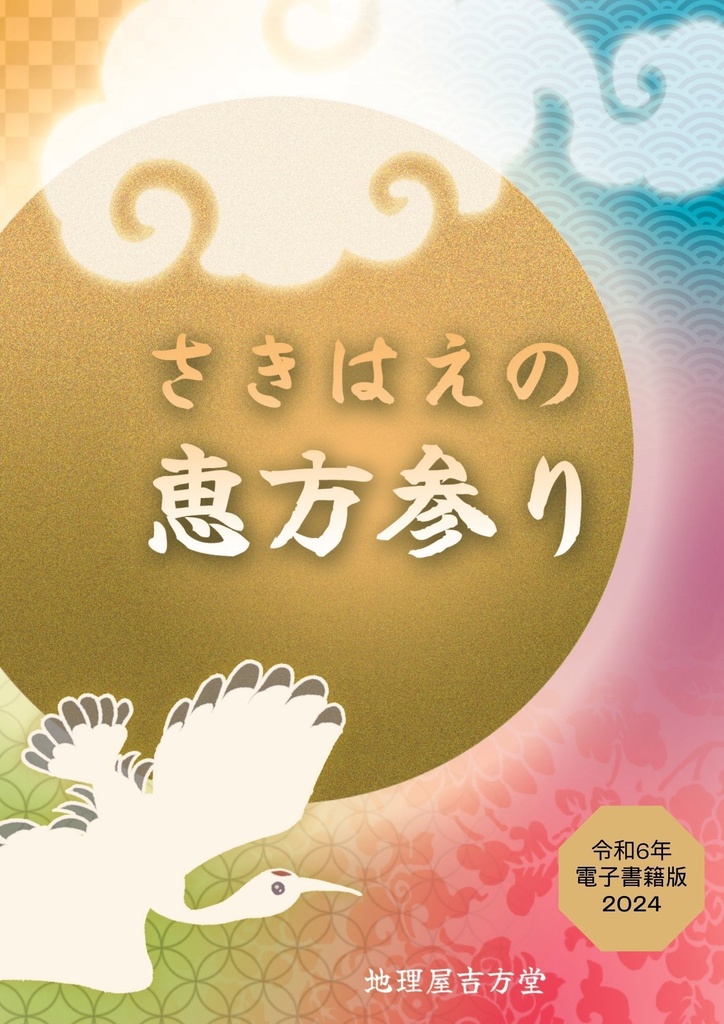 さきはえの恵方参り (令和6年電子版-2024-)