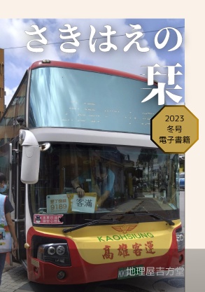 【電子版】さきはえの栞　2023年冬号