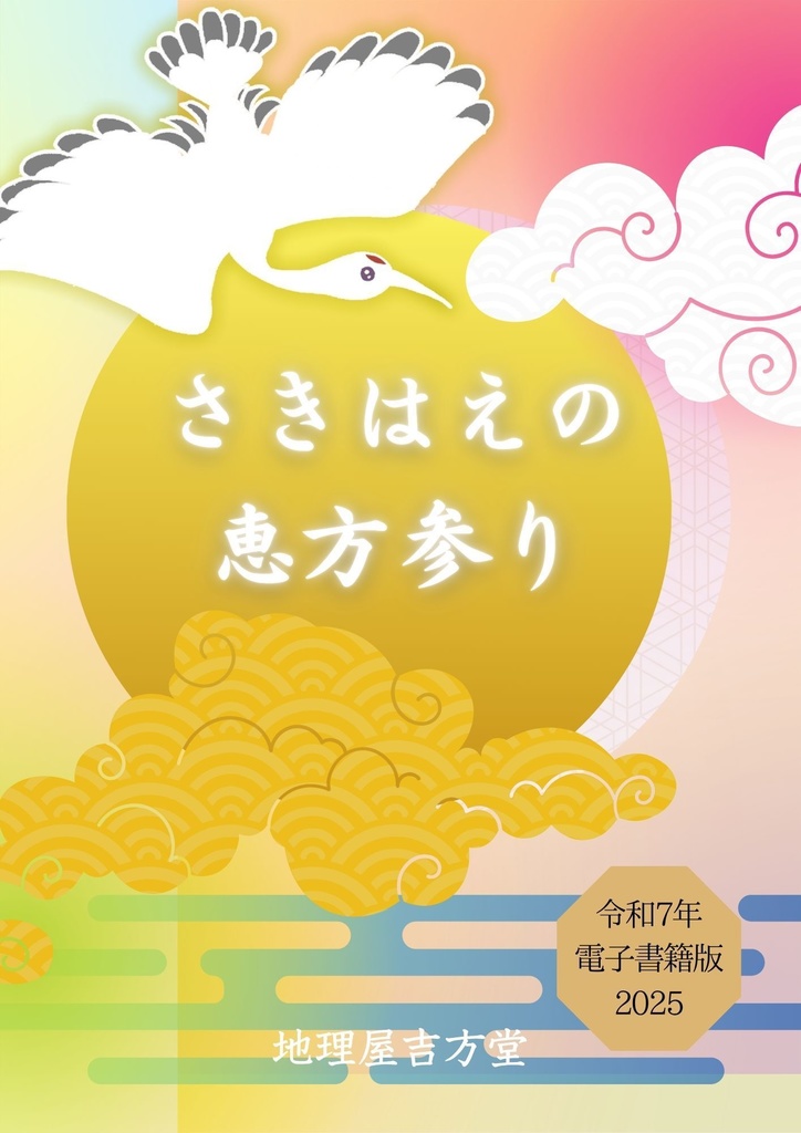 【電子版】さきはえの恵方参り  (令和7年電子版-2025-)