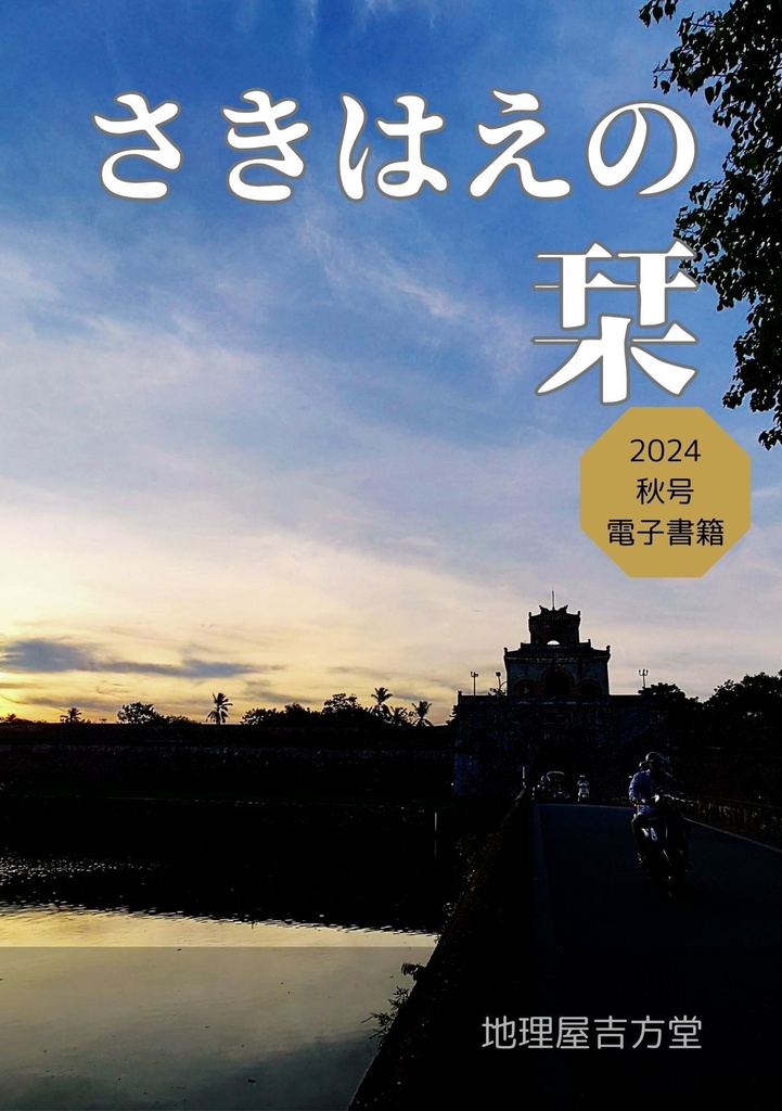 【電子版】さきはえの栞　2024冬号