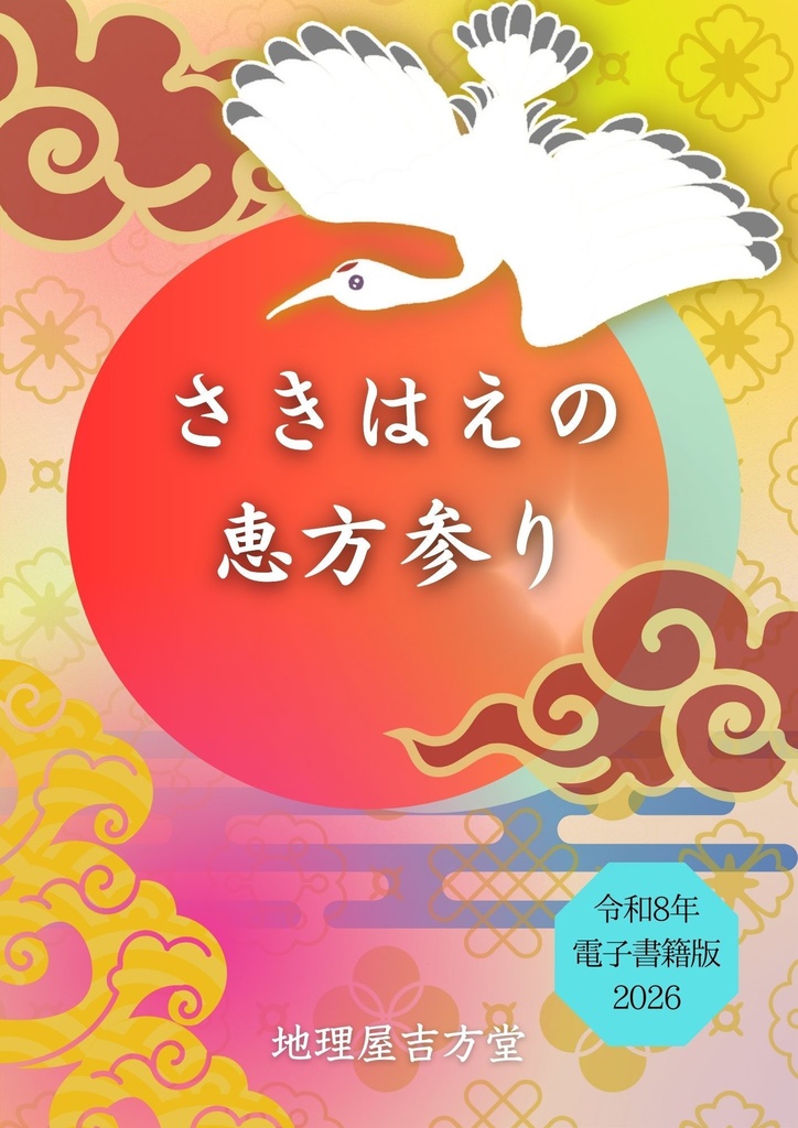 【電子版】さきはえの恵方参り　（令和８年　電子版-2026-）