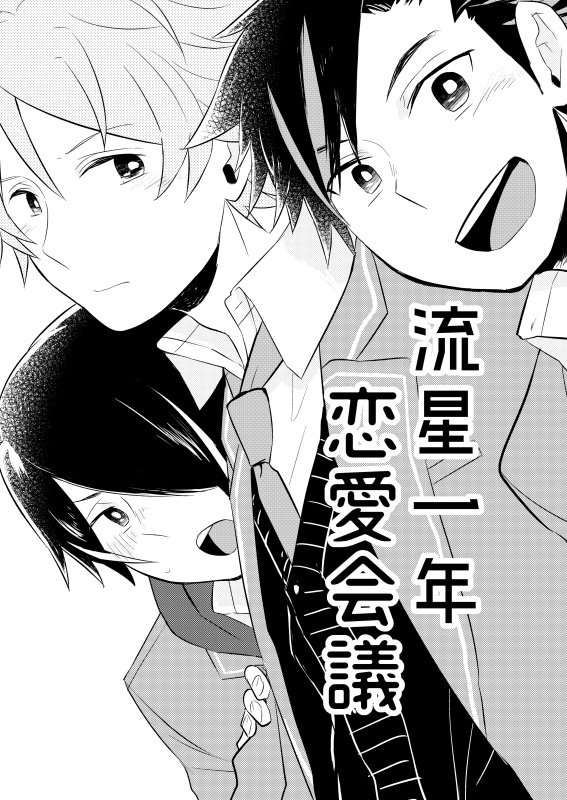 流星一年恋愛会議