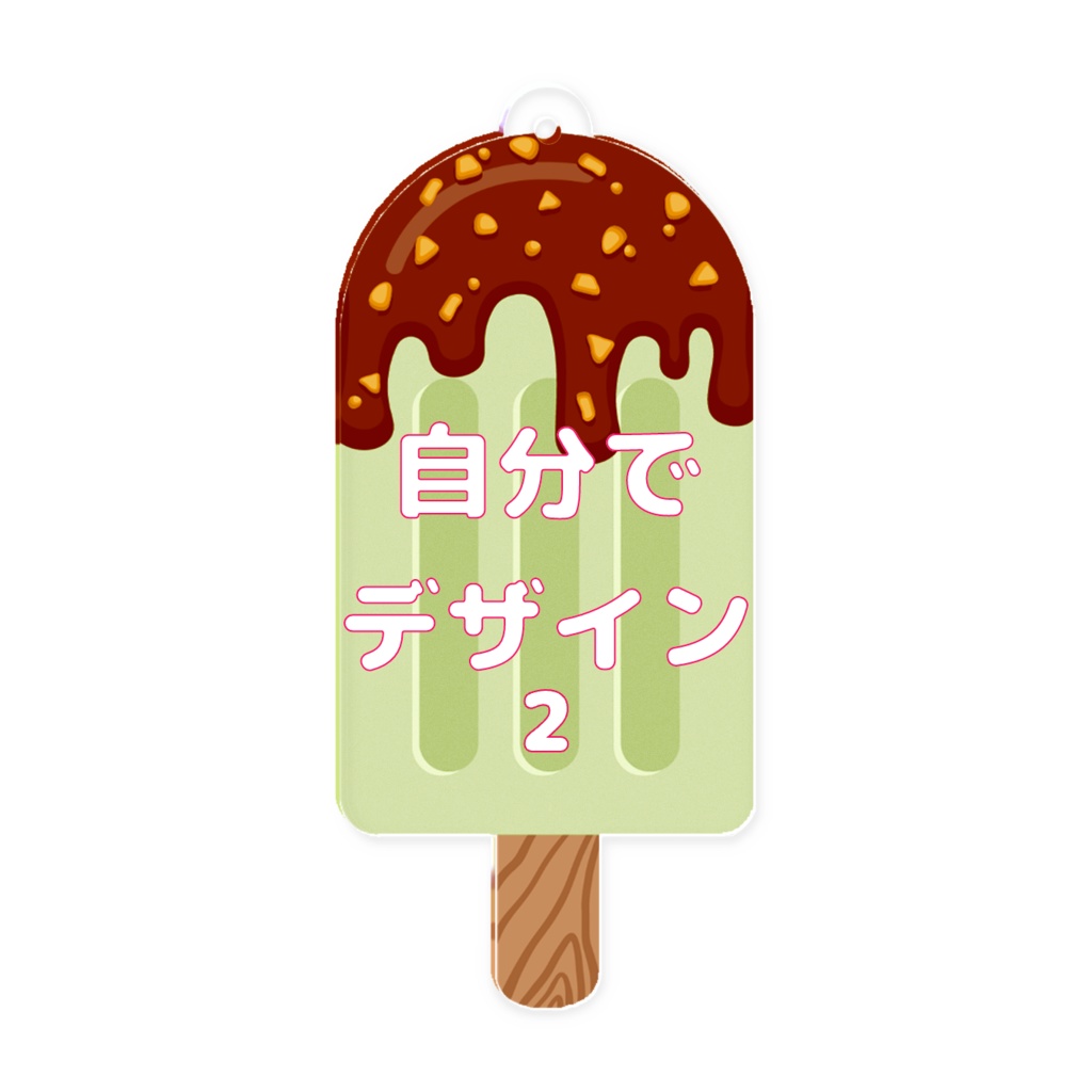 オーダーメイド アクリルアイスバー キーホルダー オリジナルグッズ 完全カスタマイズ可能 プレゼント 推し 記念品 かわいい 推し活 アニメ キャラクター ファングッズ バッグチャーム