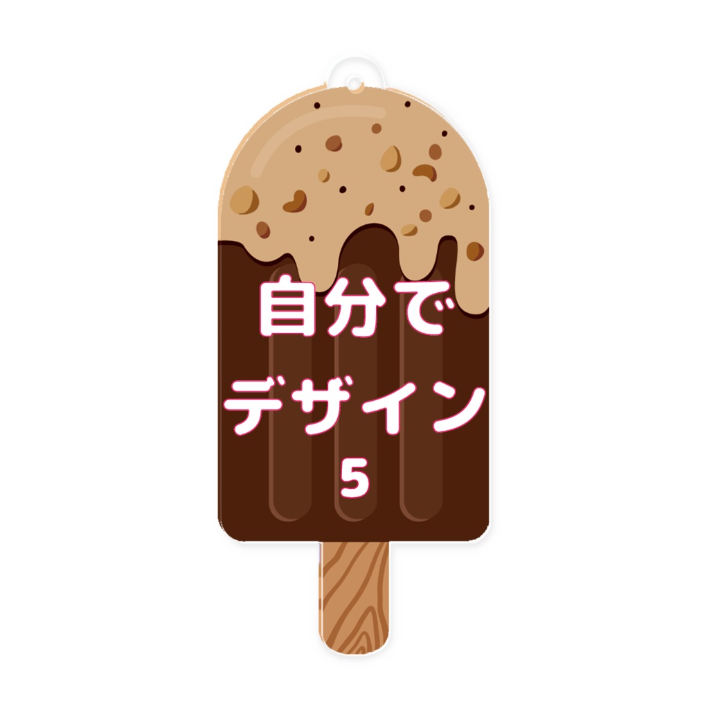 オーダーメイド アクリルアイスバー キーホルダー オリジナルグッズ 完全カスタマイズ可能 プレゼント 推し 記念品 かわいい 推し活 アニメ キャラクター ファングッズ バッグチャーム