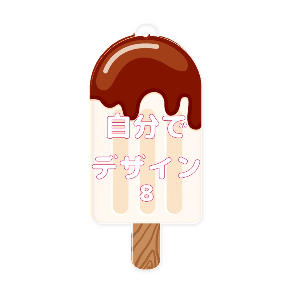 オーダーメイド アクリルアイスバー キーホルダー オリジナルグッズ 完全カスタマイズ可能 プレゼント 推し 記念品 かわいい 推し活 アニメ キャラクター ファングッズ バッグチャーム