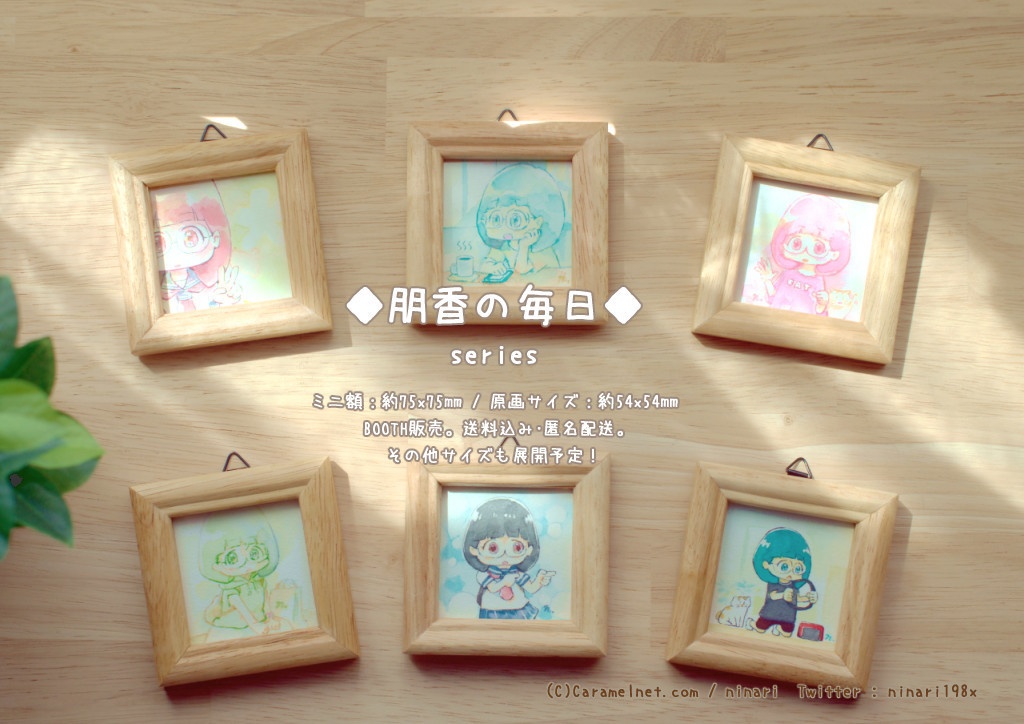 ミニ原画「朋香の毎日」- 創作オリジナル