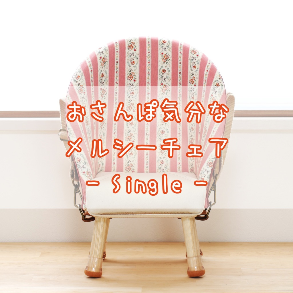 おさんぽ気分なメルシーチェア（送料：全国一律）