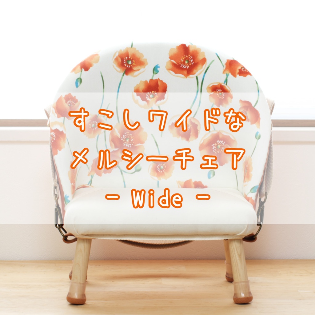 すこしワイドなメルシーチェア（送料：全国一律）