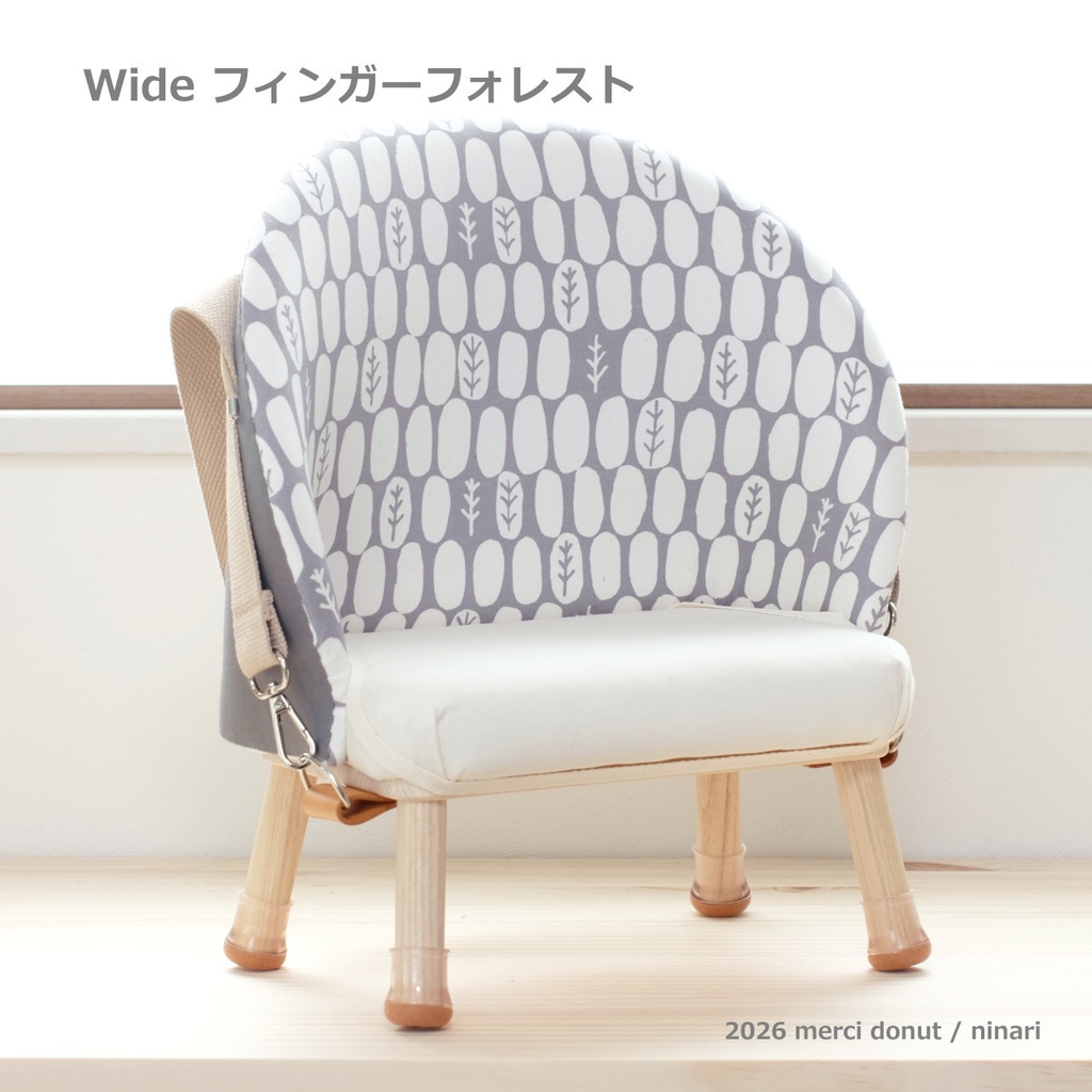 すこしワイドなメルシーチェア