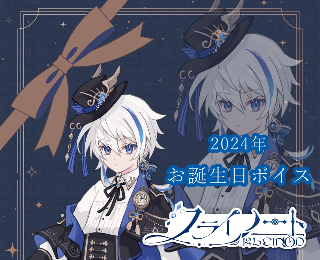 クライノート 誕生日ボイス2024