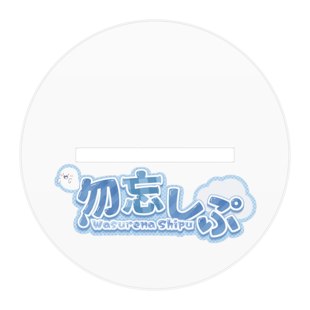 立ち絵アクリルスタンド