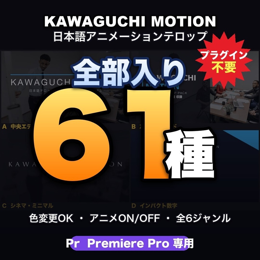 日本語テロップ 全部入りパック 61種　Premiere Pro限定