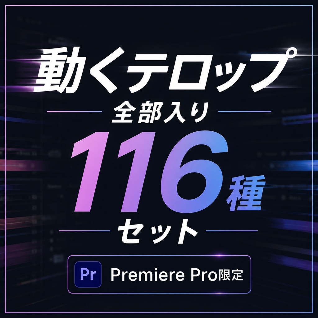 動くテロップ 全部入り116種セット　Premiere Pro限定
