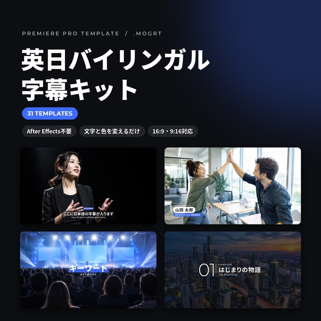 【Premiere Pro】英日バイリンガル字幕キット 31種｜2段字幕・名前テロップ・章タイトル（.mogrt）