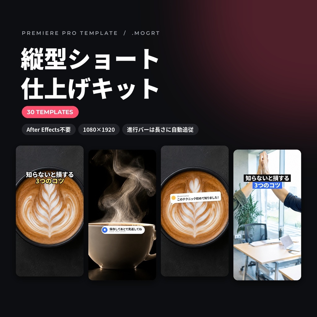 【Premiere Pro】縦型ショート仕上げキット 30種｜フック見出し・進行バー・CTA・コメント返信風（.mogrt）