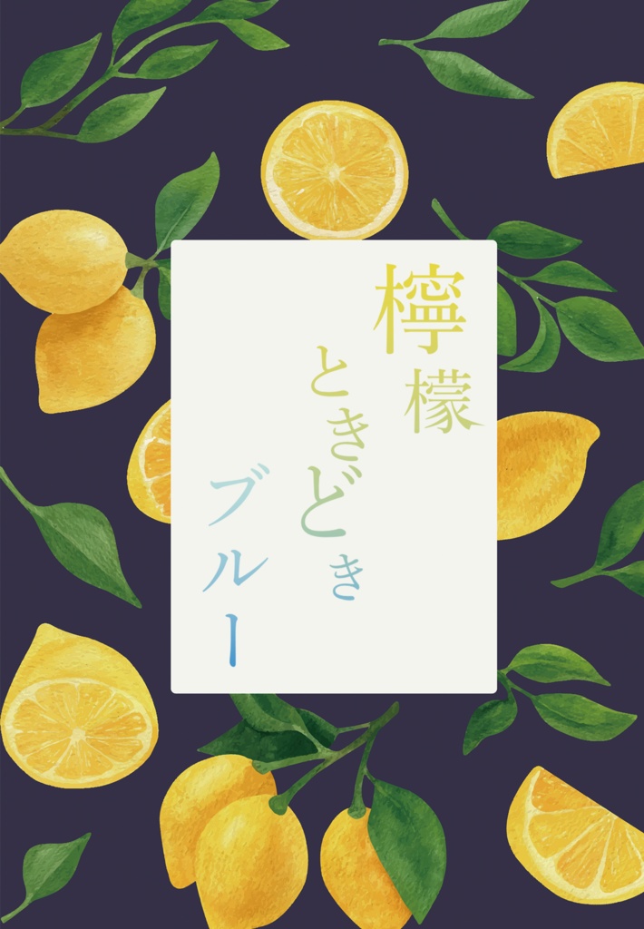 檸檬、ときどきブルー