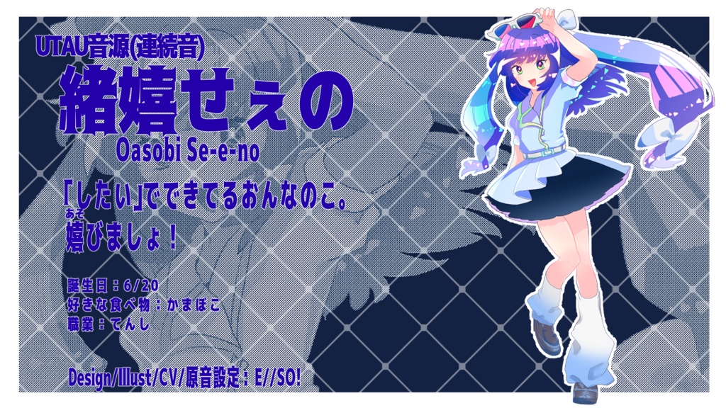 【UTAU音源配布】緒嬉せぇの