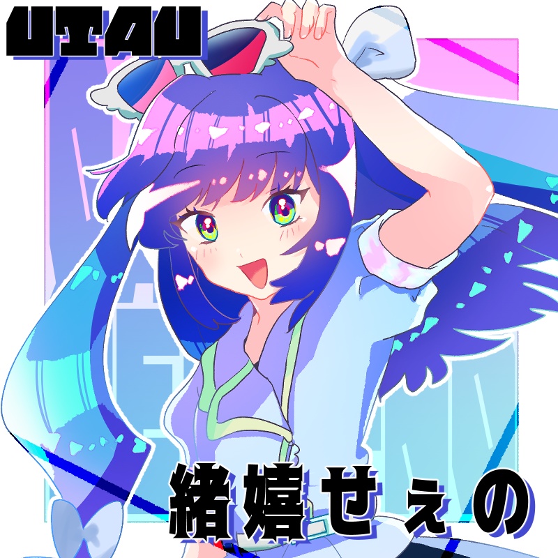 【UTAU音源配布】緒嬉せぇの