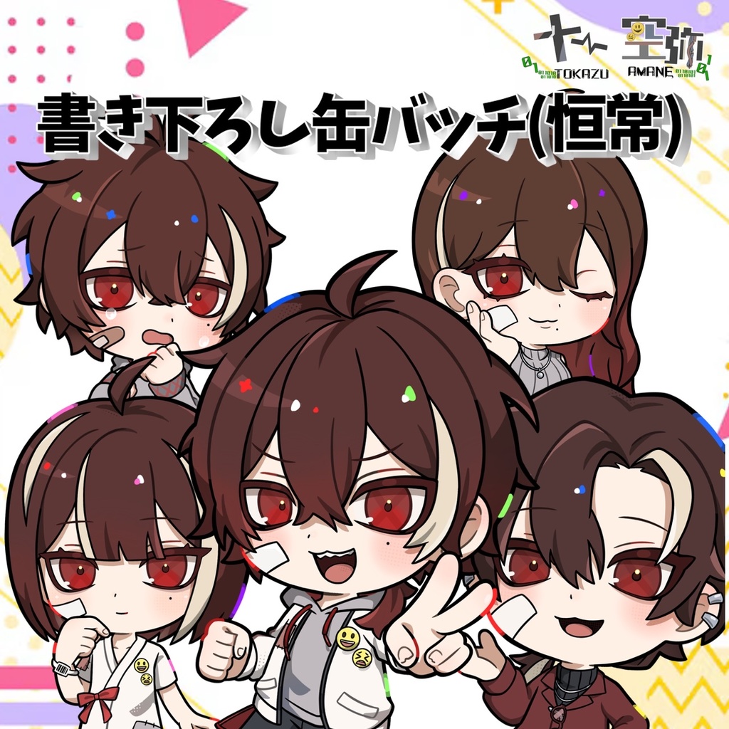 【恒常】十一空弥書下ろしSD缶バッチ