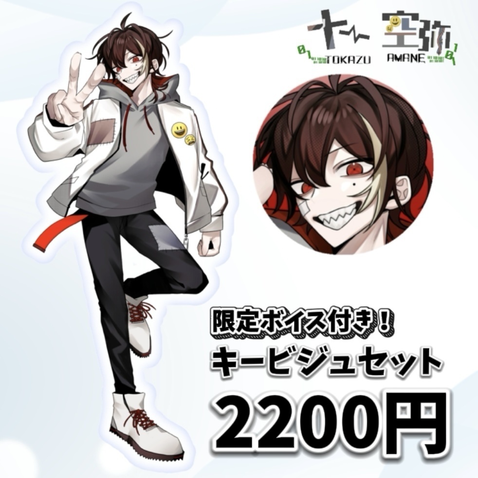 【恒常】十一空弥キービジュアルグッズ