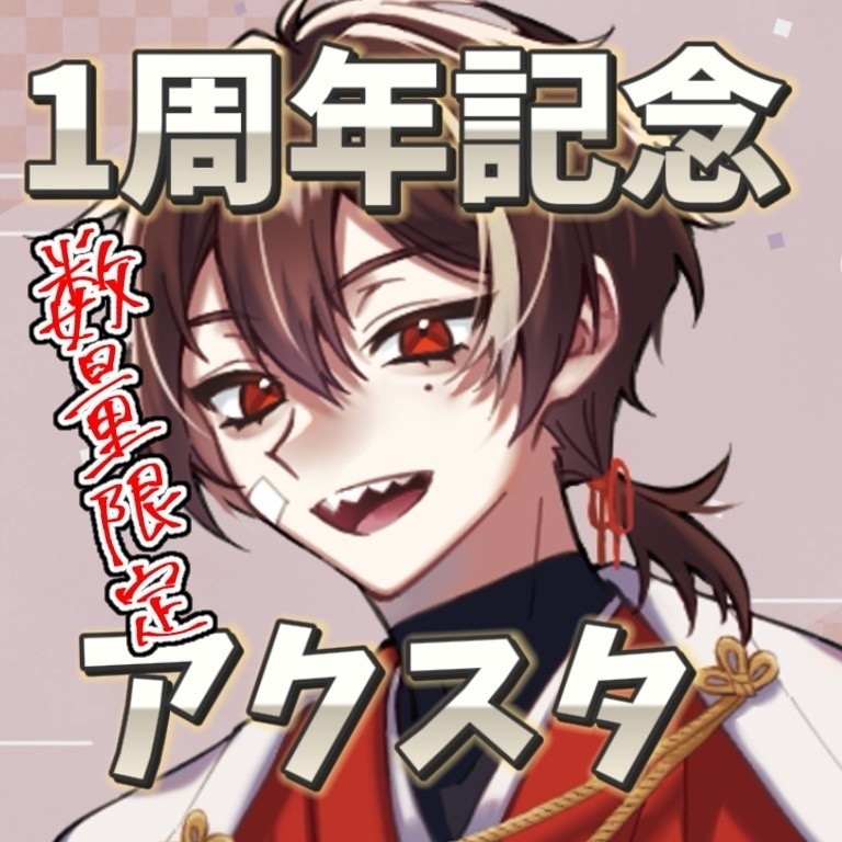 【数量限定】1周年記念アクリルスタンド