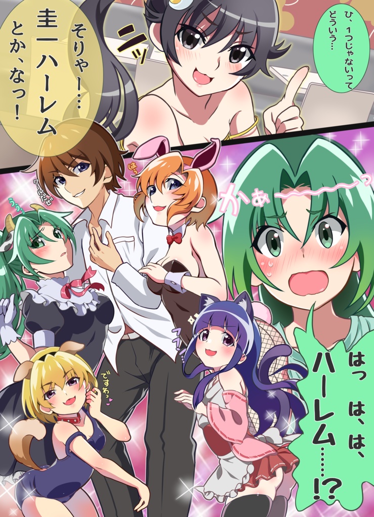 けいいちハーレム?紙袋付き