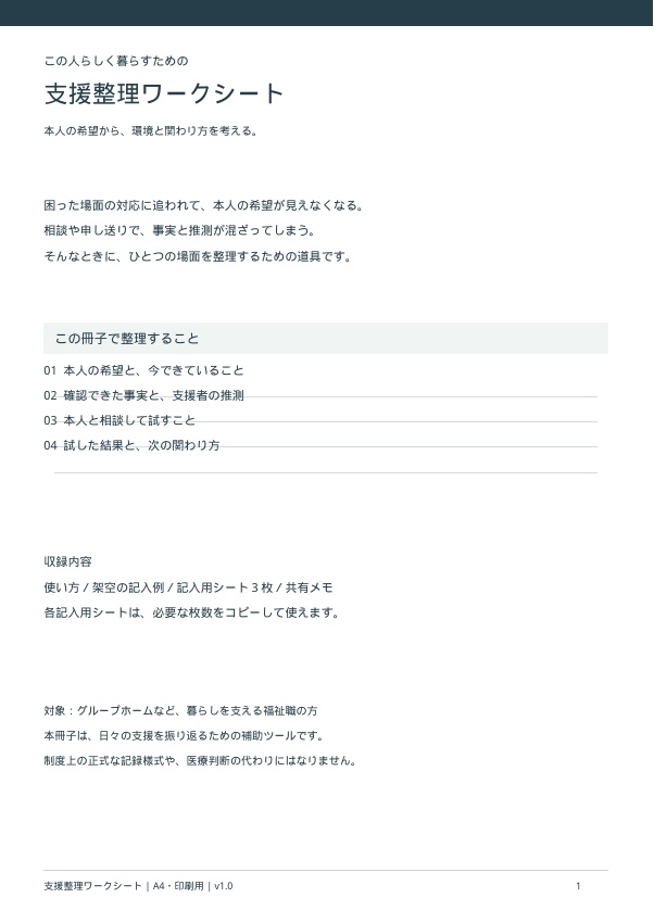 この人らしく暮らすための 支援整理ワークシート｜A4・PDF７ページ