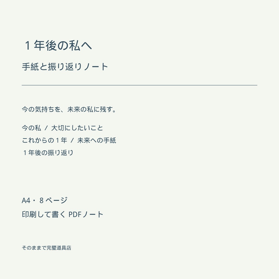 1年後の私へ | 手紙と振り返りノート 【A4・PDF8ページ】