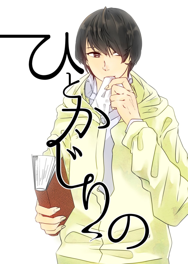 ひとかじりの