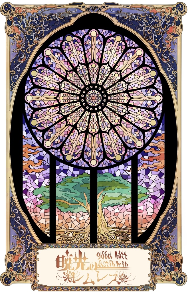 暁光のレムレス 本編