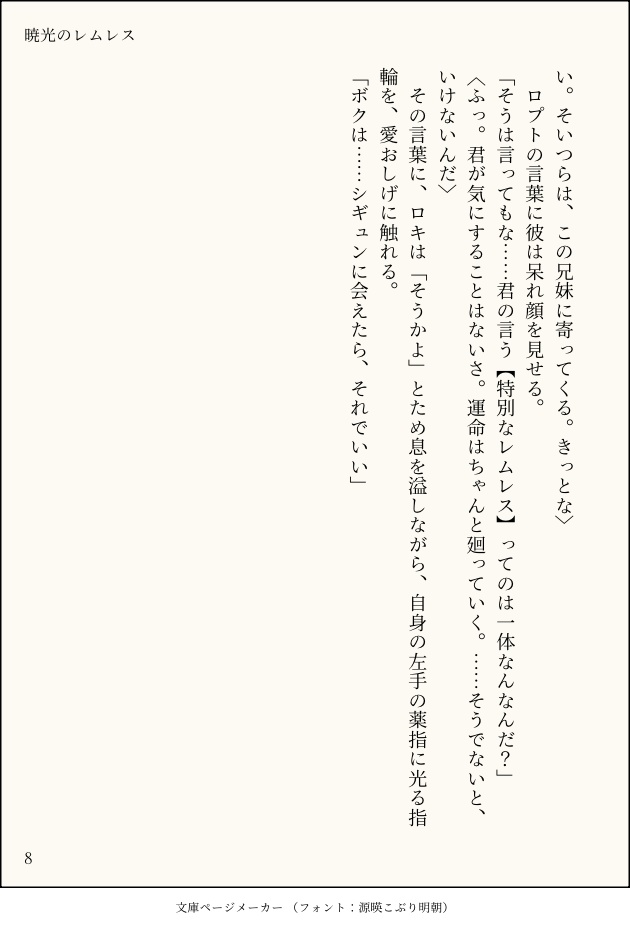 暁光のレムレス 本編