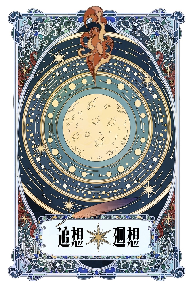 暁光のレムレス 廻想