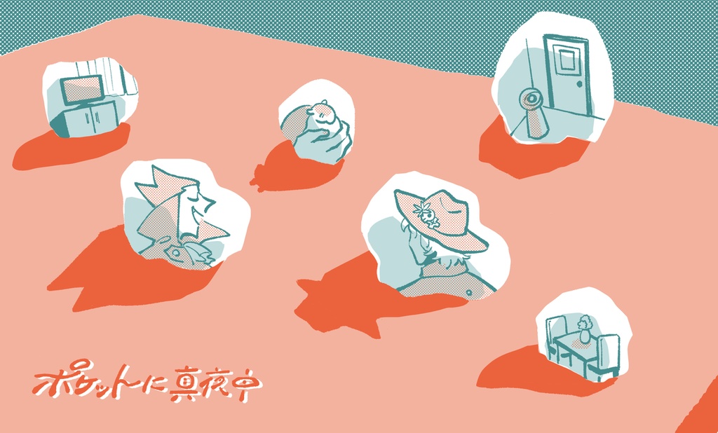 ポケットに真夜中