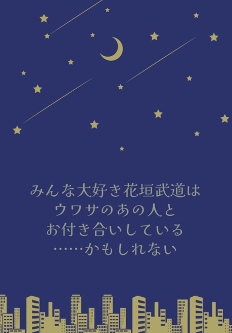みんな大好き花垣武道はウワサのあの人とお付き合いしている……らしい