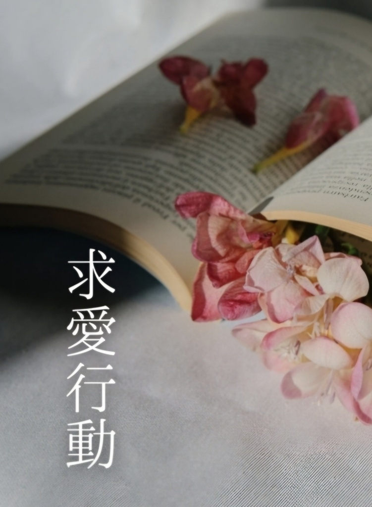 （訳アリ）求愛行動