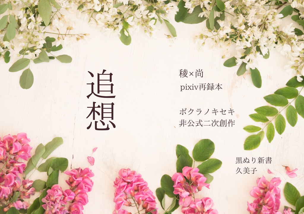 （稜尚）追想