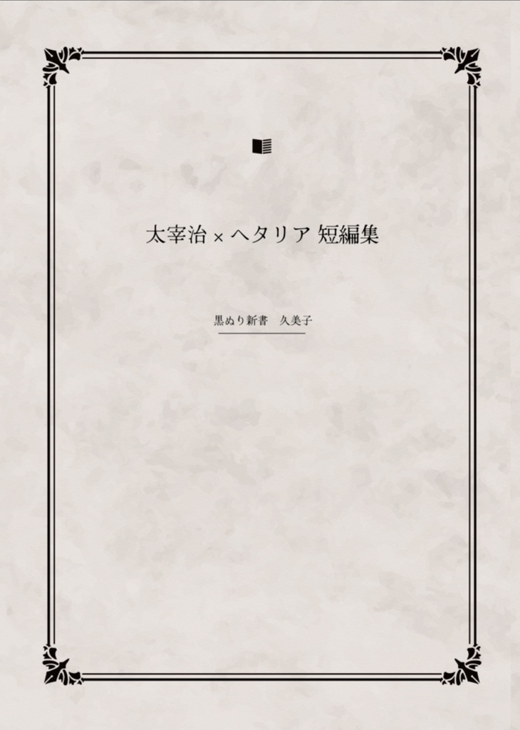 （APH）オマージュ短編集