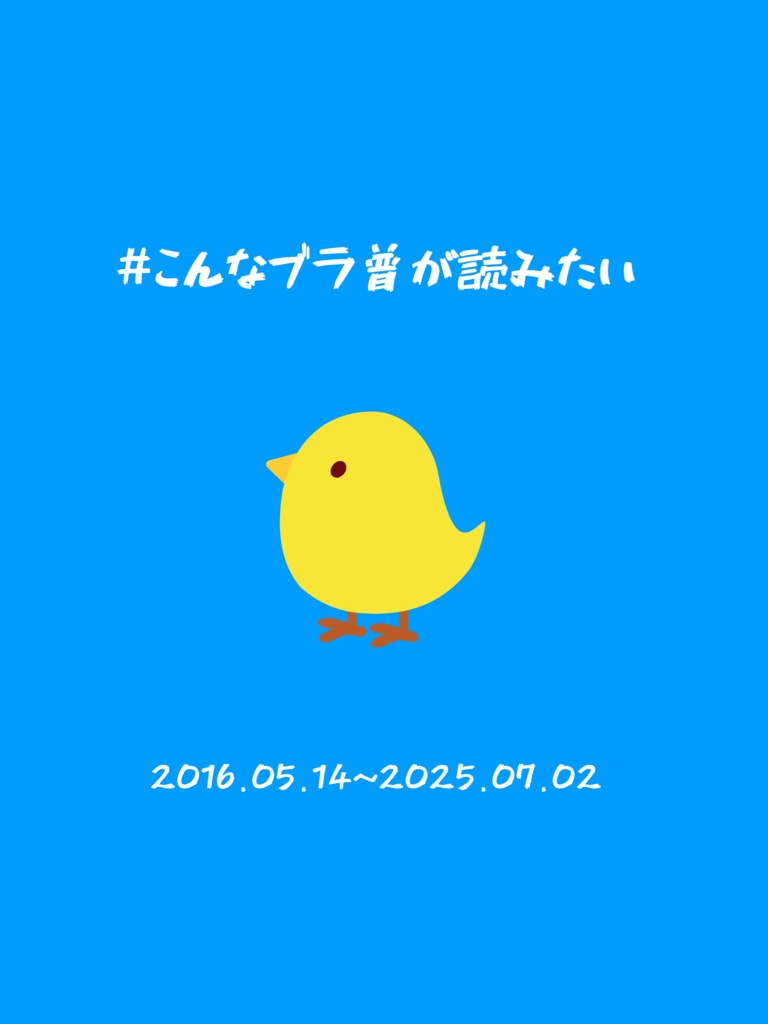 #こんなブラ普が読みたい 再録集