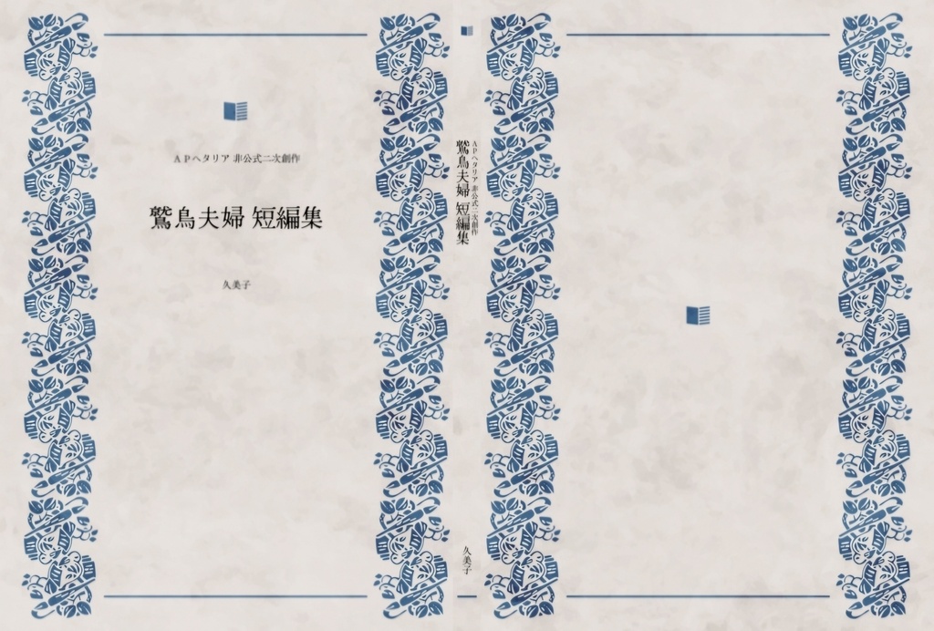 鷲鳥夫婦　短編集