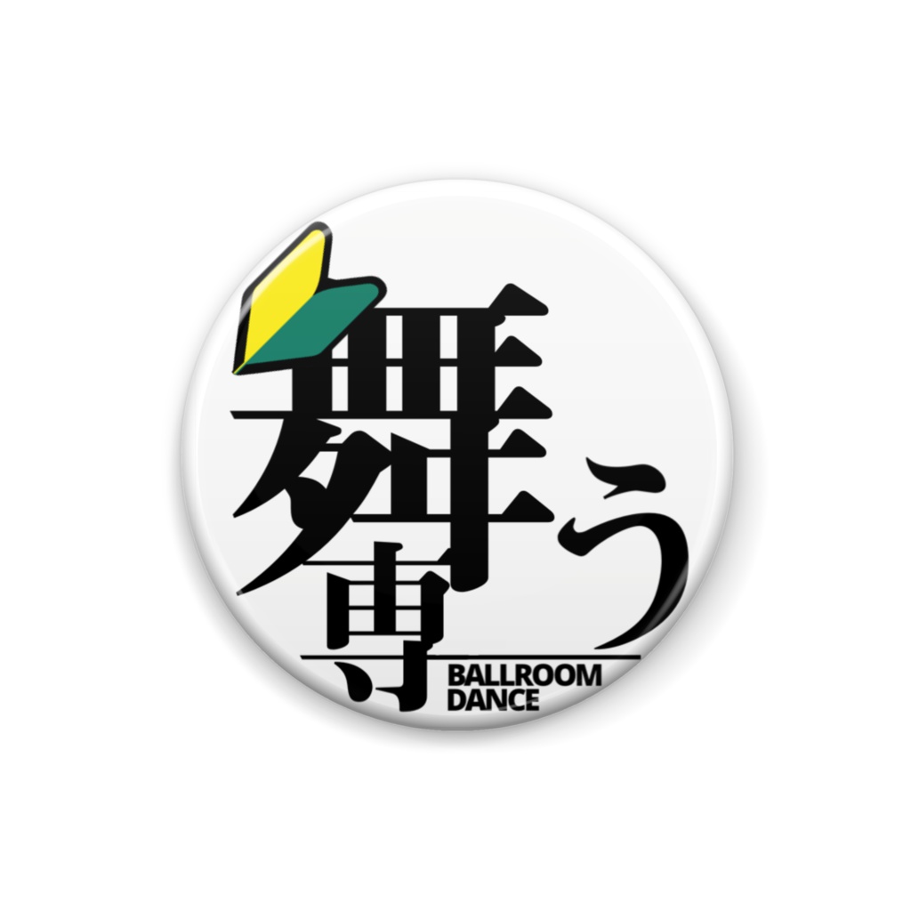 舞う専(若葉)缶バッジ