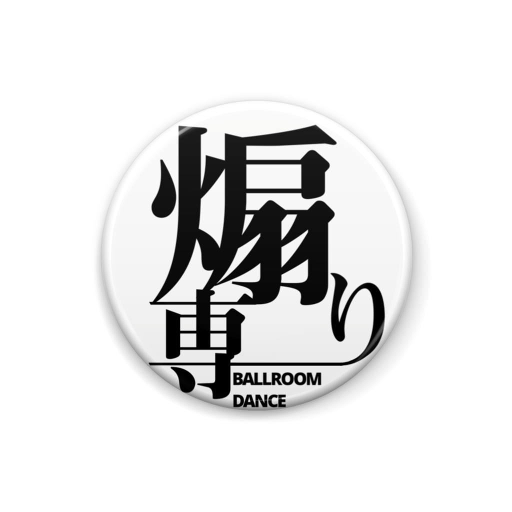 煽り専缶バッジ
