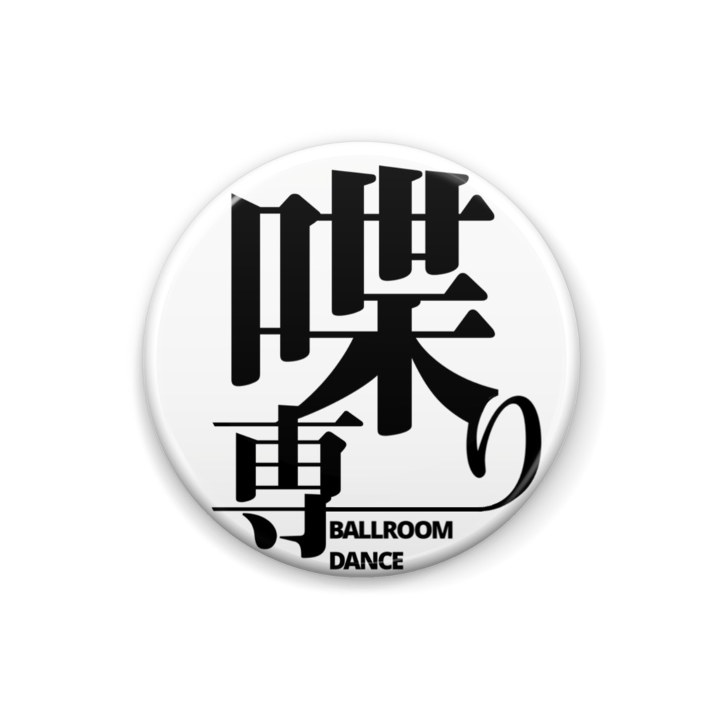 喋り専缶バッジ
