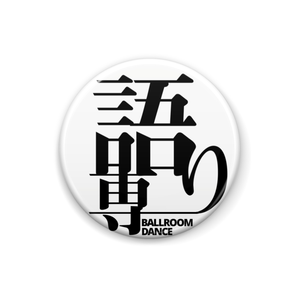 語り専缶バッジ