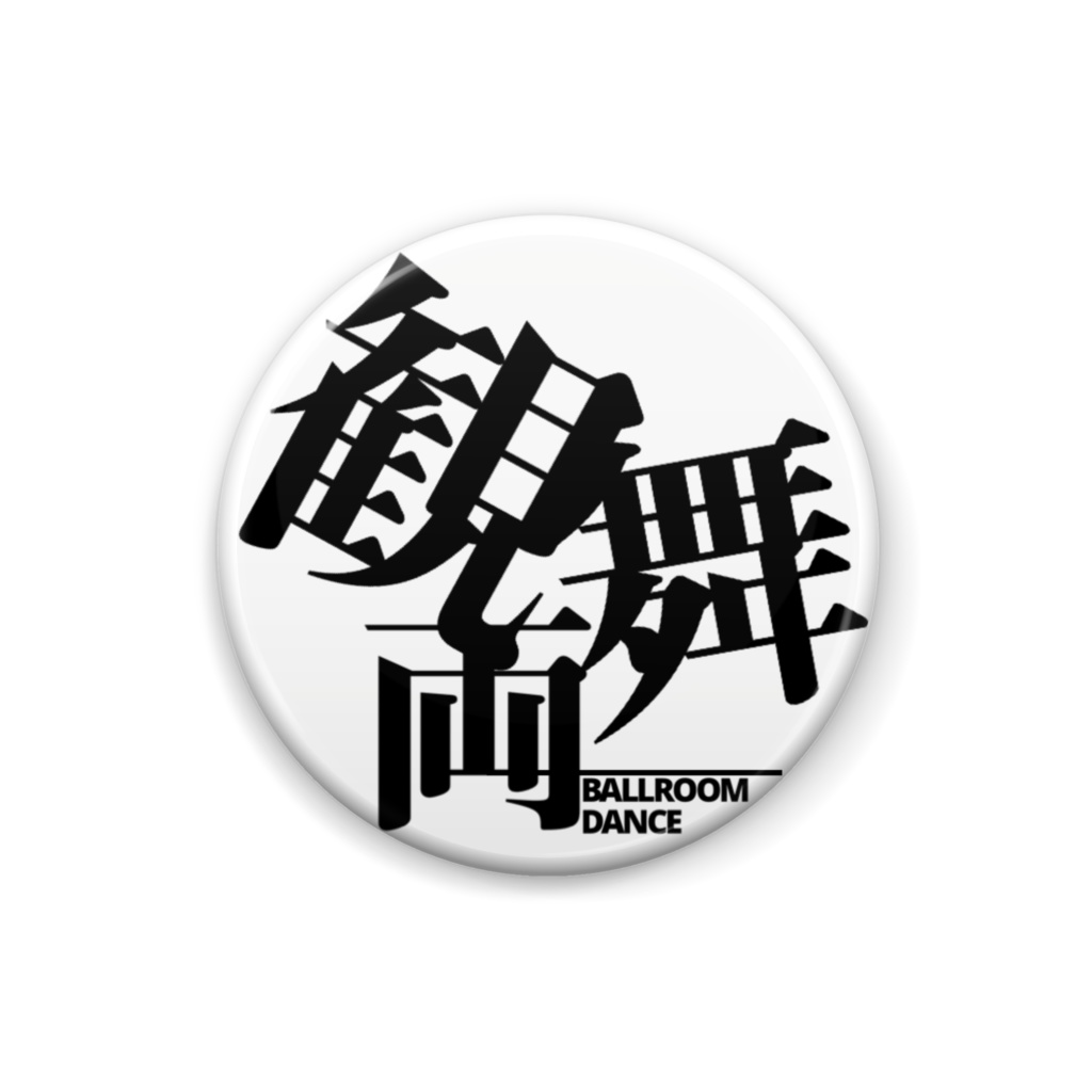 観舞両缶バッジ