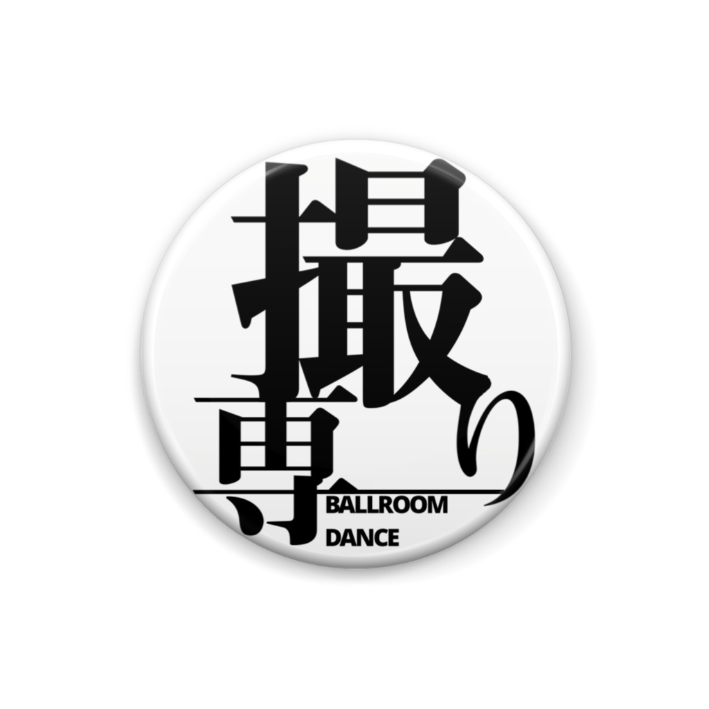 撮り専缶バッジ