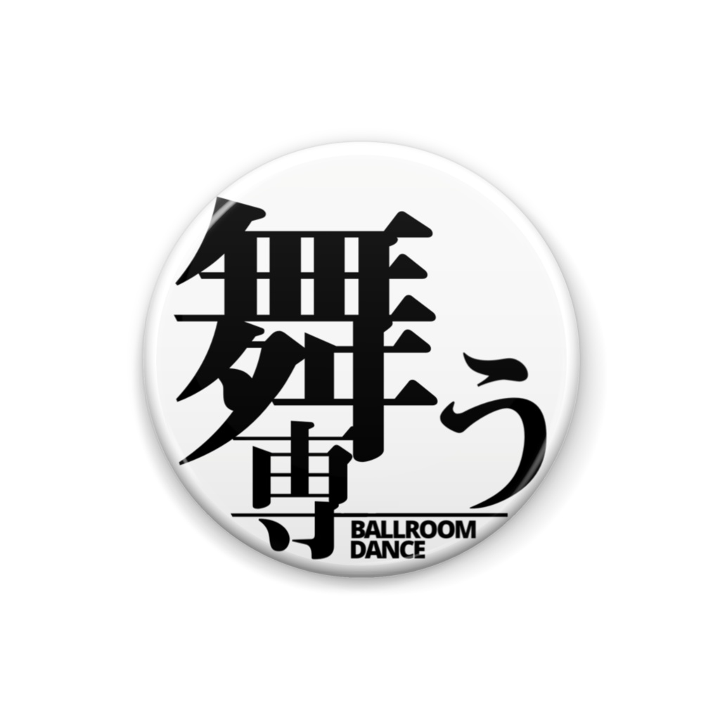 舞う専缶バッジ
