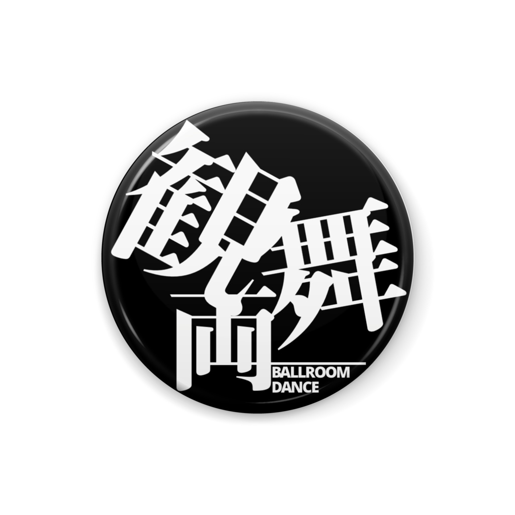 観舞両(苦労)缶バッジ