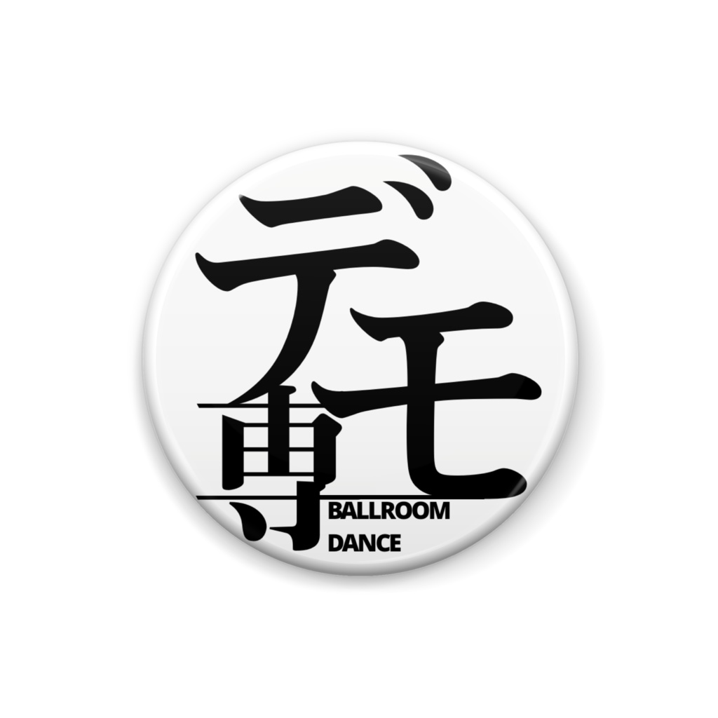 デモ専缶バッジ