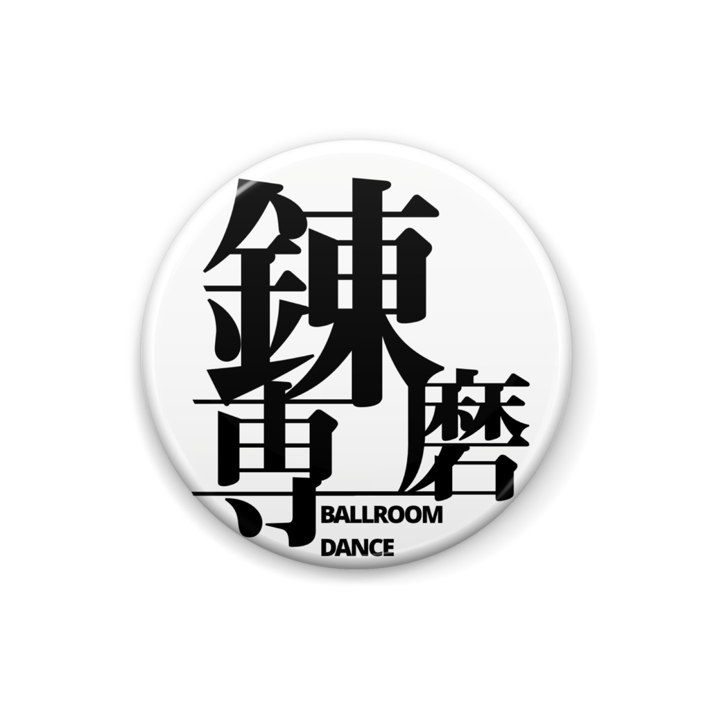 錬磨専缶バッジ