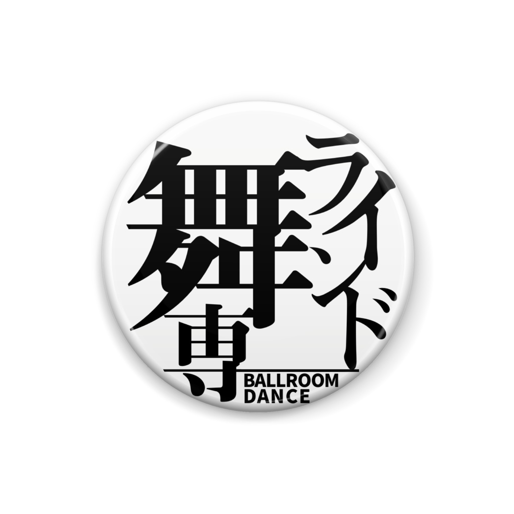 舞ラインド(ブラインド)専缶バッジ